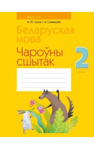 Беларуская мова. 2 кл. Чароўны сшытак