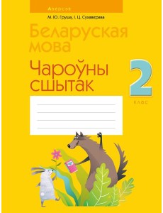 Беларуская мова. 2 кл. Чароўны сшытак