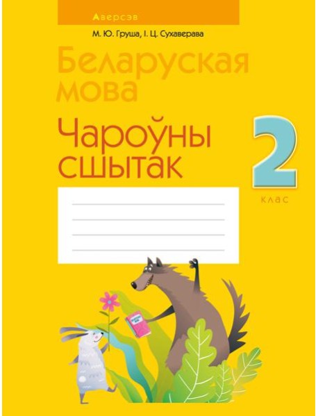 Беларуская мова. 2 кл. Чароўны сшытак