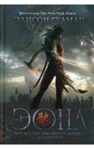 Эона. Последняя заклинательница драконов