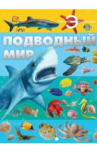 Подводный мир