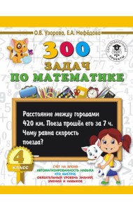 АСТ 3000 примеровНачШк 300 задач по математике. 4 класс. Узорова О.В.