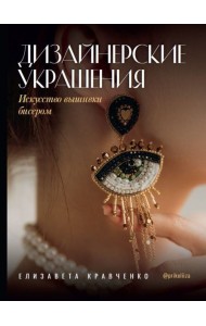 Дизайнерские украшения. Искусство вышивки бисером