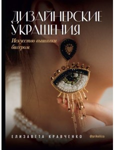 Дизайнерские украшения. Искусство вышивки бисером