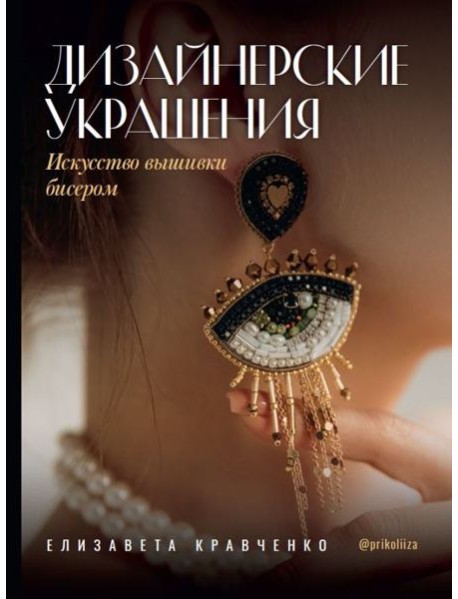 Дизайнерские украшения. Искусство вышивки бисером