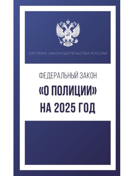 Федеральный закон "О полиции" на 2025 год