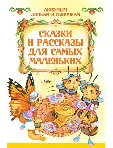Сказки и рассказы для самых маленьких Сказки и рассказы для самых маленьких