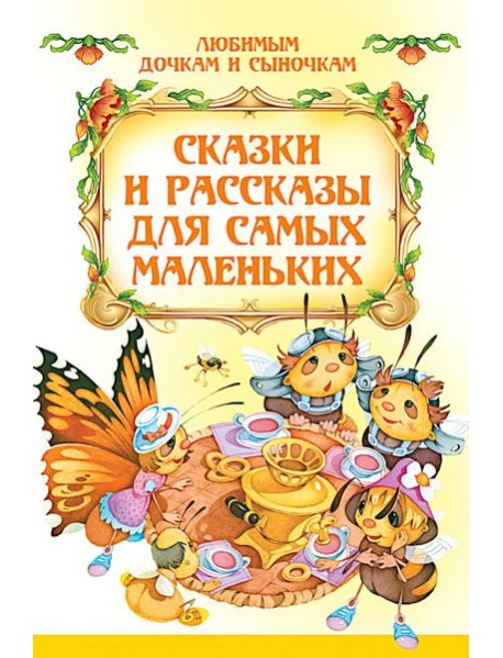 Сказки и рассказы для самых маленьких