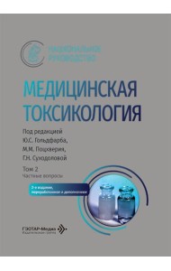 Медицинская токсикология: национальное руководство. В 2 т. Т. 2: Частные вопросы. 2-е изд., перераб. и доп