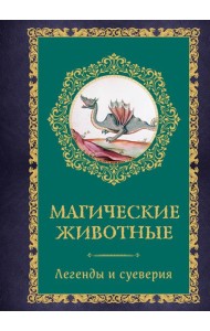 Магические животные. Легенды и суеверия
