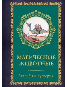 Магические животные. Легенды и суеверия