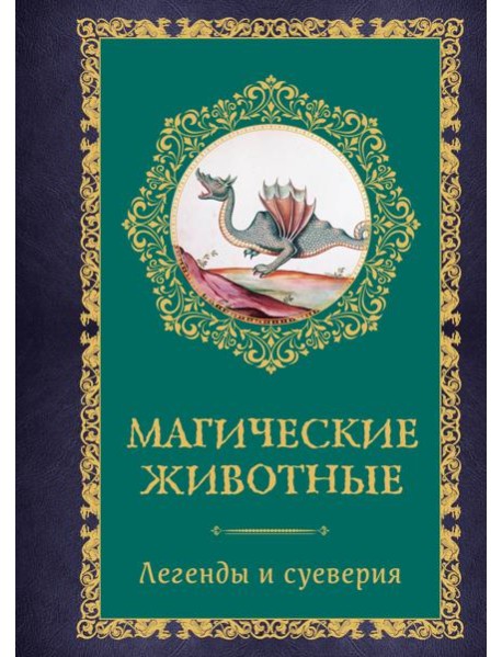Магические животные. Легенды и суеверия