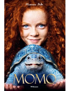 Момо (кинообложка) Момо (кинообложка)