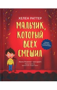 Мальчик, который всех смешил