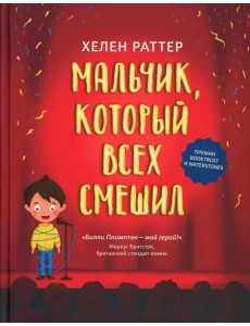 Мальчик, который всех смешил Мальчик, который всех смешил