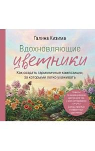 Вдохновляющие цветники. Как создать гармоничные композиции, за которыми легко ухаживать