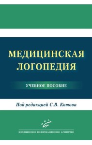 Медицинская логопедия: Учебное пособие