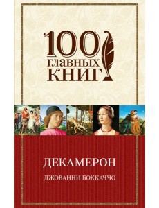 Декамерон Декамерон