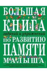 Большая книга заданий и упражнений по развитию памяти малыша (ст. изд.)