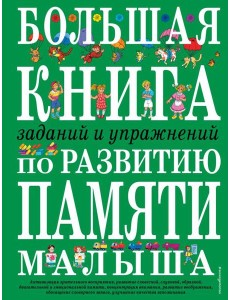 Большая книга заданий и упражнений по развитию памяти малыша (ст. изд.)