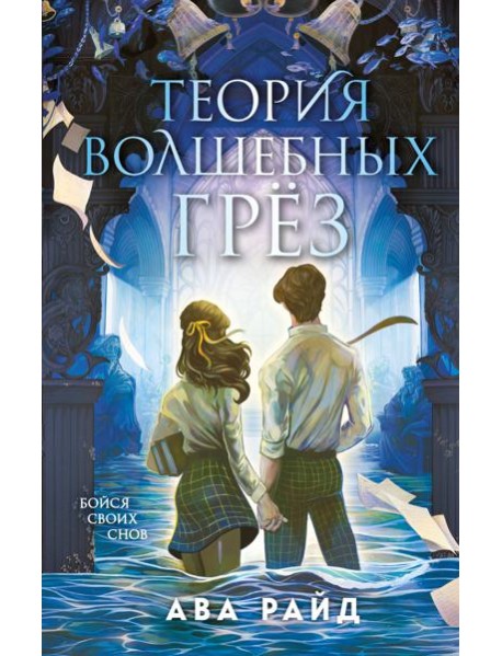 Теория волшебных грез