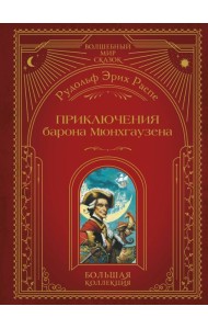 Приключения барона Мюнхгаузена (ил. А. Симанчука)
