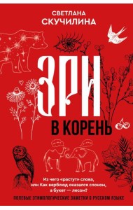 Зри в корень! Из чего 