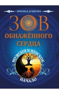 Зов обнаженного сердца. Мужское и Женское Начало