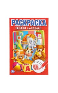 Умка/ПЕРВАЯ РАСКРАСКА А5.СТИХИ А.БАРТО