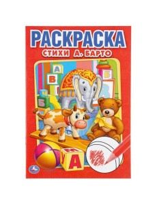 Умка/ПЕРВАЯ РАСКРАСКА А5.СТИХИ А.БАРТО Умка/ПЕРВАЯ РАСКРАСКА А5.СТИХИ А.БАРТО