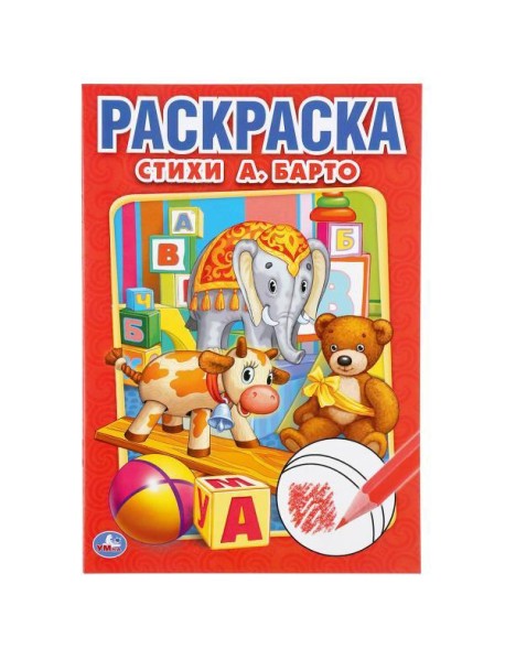 Умка/ПЕРВАЯ РАСКРАСКА А5.СТИХИ А.БАРТО