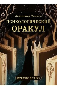 Психологический Оракул (70 метафорических карт и руководство)