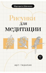 Арт-терапия. Рисунки для медитации