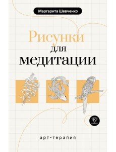 Арт-терапия. Рисунки для медитации Арт-терапия. Рисунки для медитации