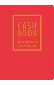 CashBook. Мои доходы и расходы. 7-е издание (красный) (нов. оф.)
