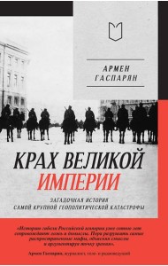Крах великой империи: загадочная история самой крупной геополитической катастрофы