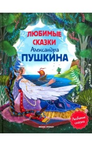 Любимые сказки Александра Пушкина: сборник сказок