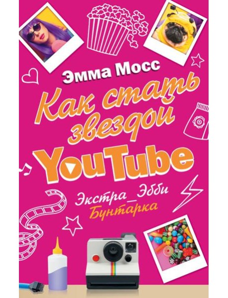 Как стать звездой YouTube. Экстра_Эбби: Бунтарка