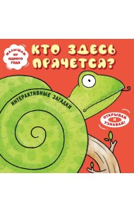 Интерактивные загадки. Кто здесь прячется? (змея)