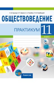 Обществоведение. 11 кл. Практикум