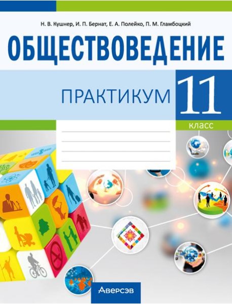 Обществоведение. 11 кл. Практикум