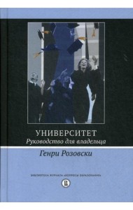 Университет. Руководство для владельца. 3-е изд.