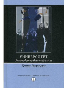 Университет. Руководство для владельца. 3-е изд.