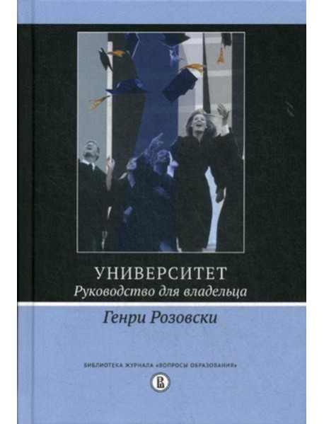 Университет. Руководство для владельца. 3-е изд.
