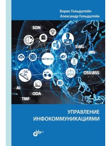 Управление инфокоммуникациями