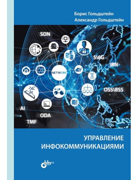 Управление инфокоммуникациями