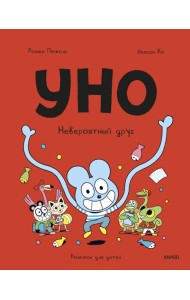 Уно. Невероятный друг