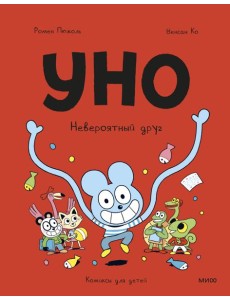 Уно. Невероятный друг Уно. Невероятный друг