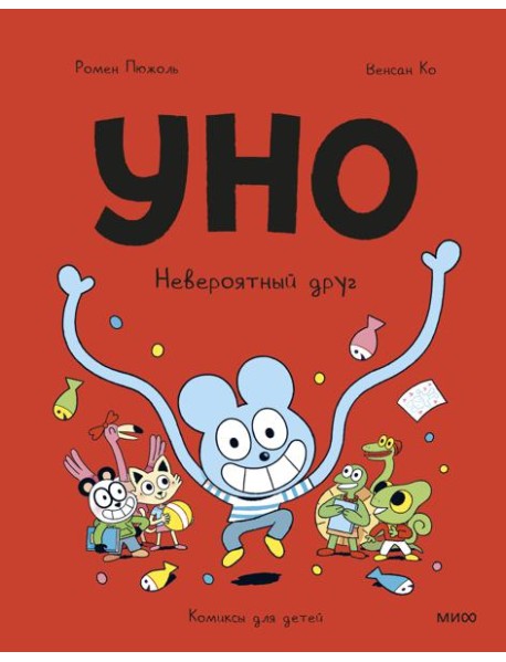 Уно. Невероятный друг