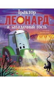 Трактор Леонард. Трактор Леонард и загадочный гость/Кольб С.